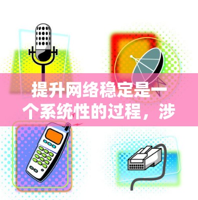 提升网络稳定是一个系统性的过程，涉及多个步骤和检查。以下是一步步的指南