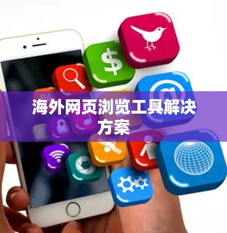 海外网页浏览工具解决方案