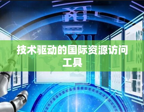 技术驱动的国际资源访问工具