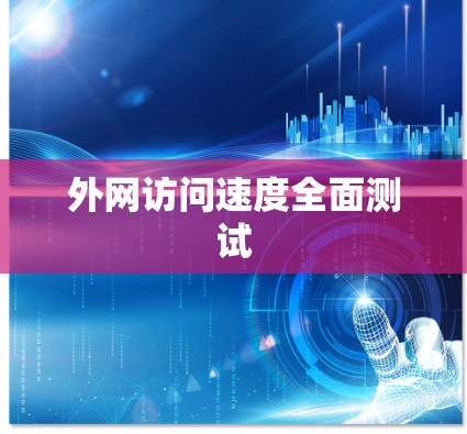 外网访问速度全面测试