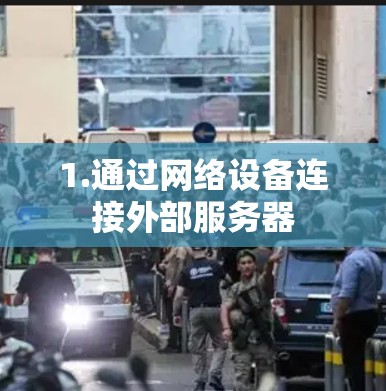 1.通过网络设备连接外部服务器