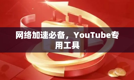 网络加速必备，YouTube专用工具