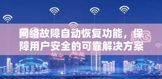 网络故障自动恢复功能，保障用户安全的可靠解决方案