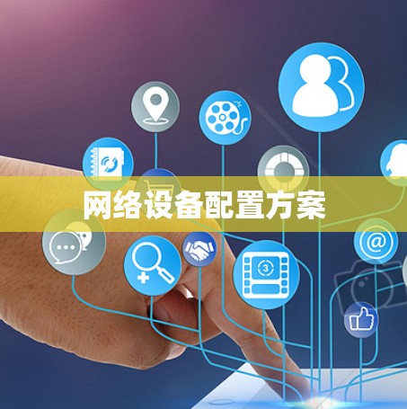 网络设备配置方案