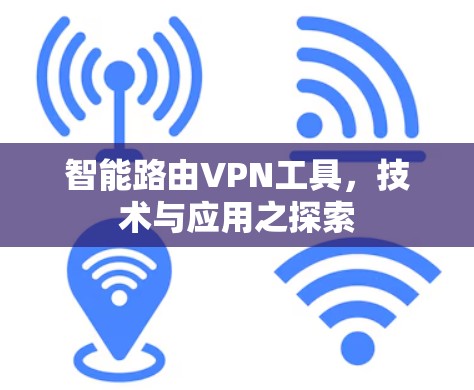 智能路由VPN工具，技术与应用之探索