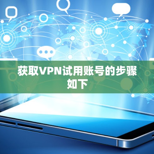 获取VPN试用账号的步骤如下