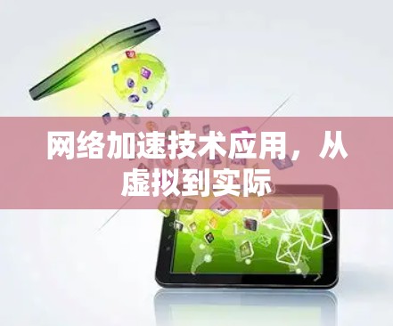 网络加速技术应用，从虚拟到实际