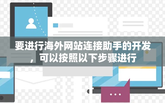 要进行海外网站连接助手的开发，可以按照以下步骤进行