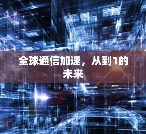 全球通信加速，从到1的未来