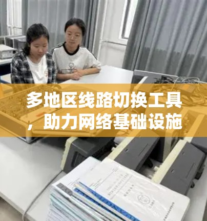 多地区线路切换工具，助力网络基础设施优化