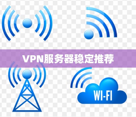 VPN服务器稳定推荐