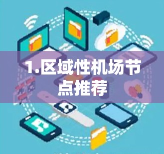 1.区域性机场节点推荐