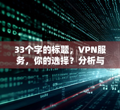 33个字的标题，VPN服务，你的选择？分析与策略