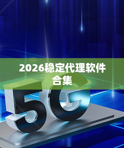 2026稳定代理软件合集