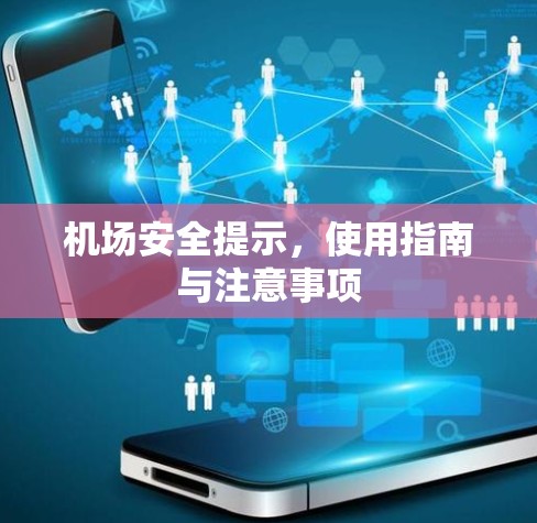 机场安全提示，使用指南与注意事项