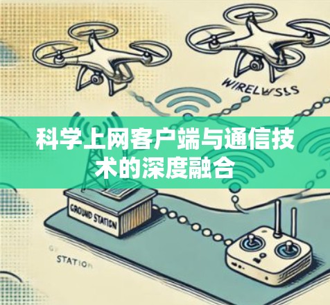 科学上网客户端与通信技术的深度融合