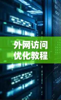 外网访问优化教程