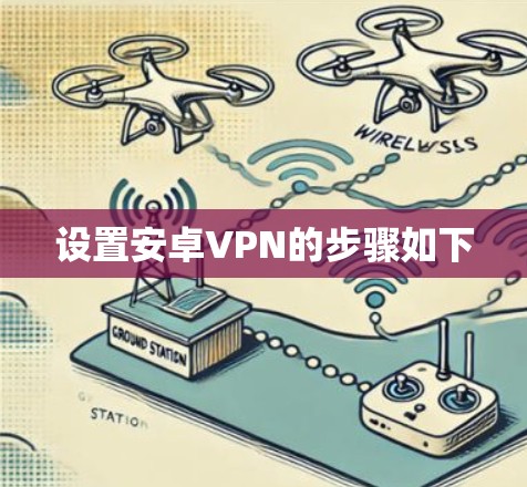设置安卓VPN的步骤如下