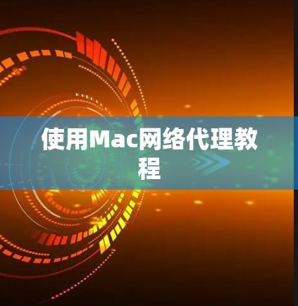 使用Mac网络代理教程