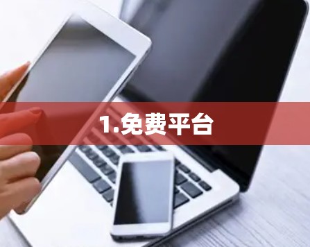 1.免费平台