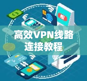 高效VPN线路连接教程