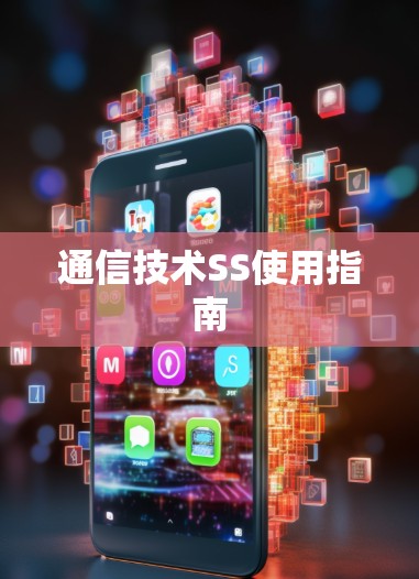 通信技术SS使用指南