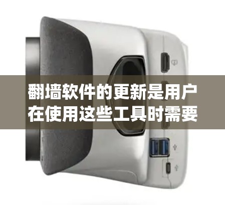 翻墙软件的更新是用户在使用这些工具时需要考虑的一个关键步骤。以下是对翻墙软件更新方法的详细指南，结合了OpenVCR、BeeCopt和NetFlow的特点