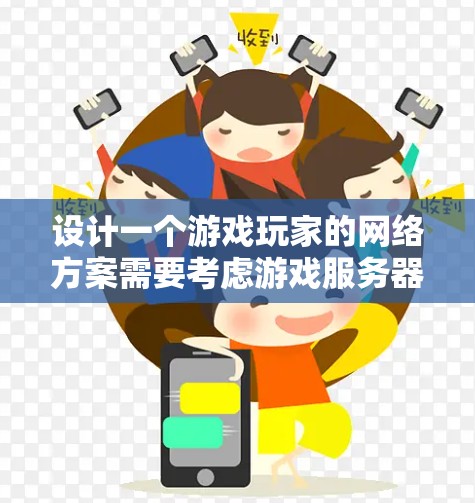 设计一个游戏玩家的网络方案需要考虑游戏服务器的具体需求、服务器类型、用户使用情况以及服务器的维护和更新。以下是一个详细的网络方案设计，涵盖硬件、软件、配置、管理以及测试和优化等方面