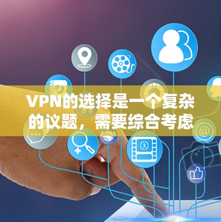 VPN的选择是一个复杂的议题，需要综合考虑多个因素。以下是对VPN推荐的详细分析和建议，帮助用户做出明智的选择