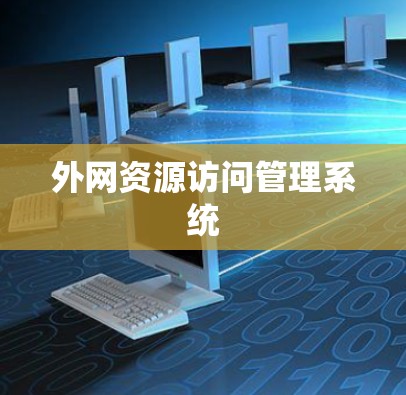 外网资源访问管理系统