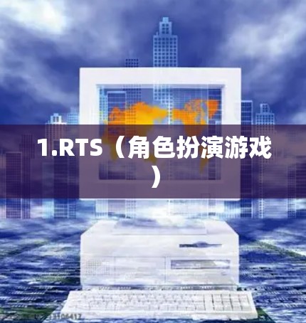 1.RTS（角色扮演游戏）