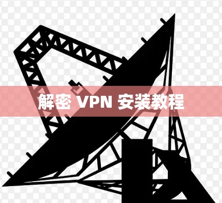 解密 VPN 安装教程