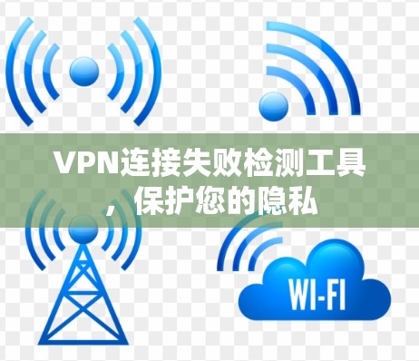 VPN连接失败检测工具，保护您的隐私