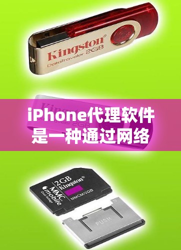 iPhone代理软件是一种通过网络模拟购买iPhone的工具，用户可以上传真实手机信息，模拟使用和安装iPhone。以下是其关键特点和使用指南