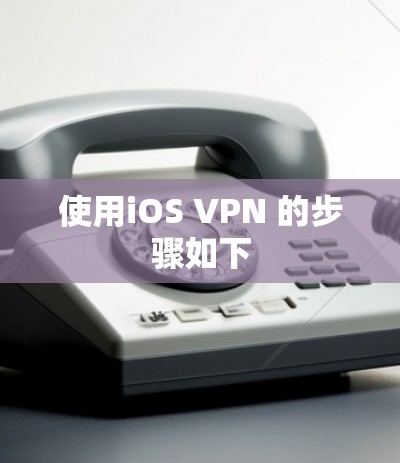使用iOS VPN 的步骤如下
