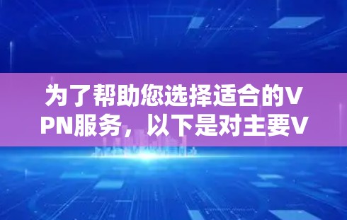 为了帮助您选择适合的VPN服务，以下是对主要VPN性能榜单的比较分析，以及如何根据不同的因素选择合适的VPN