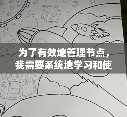 为了有效地管理节点，我需要系统地学习和使用以下工具和框架