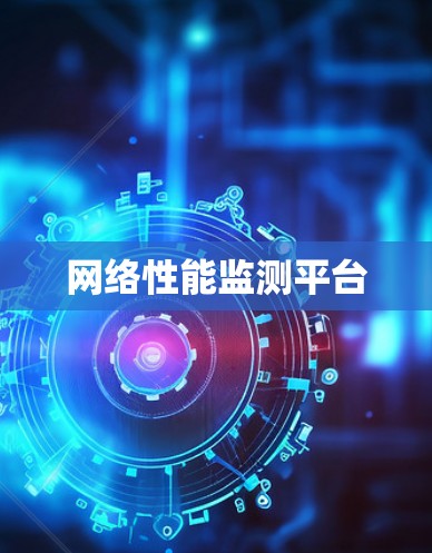 网络性能监测平台