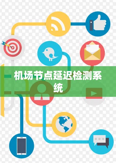 机场节点延迟检测系统