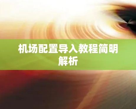 机场配置导入教程简明解析