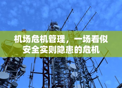 机场危机管理，一场看似安全实则隐患的危机