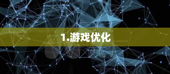1.游戏优化