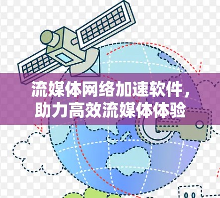流媒体网络加速软件，助力高效流媒体体验