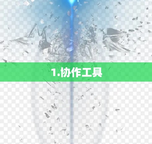 1.协作工具