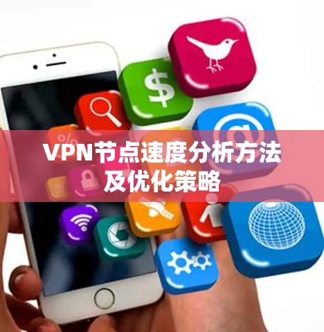 VPN节点速度分析方法及优化策略