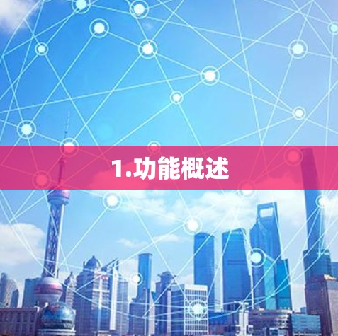 1.功能概述