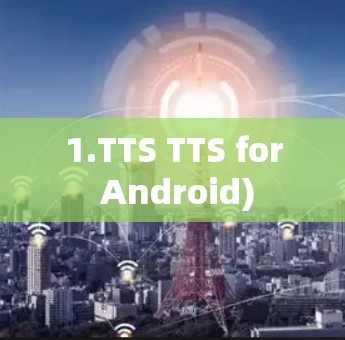 1.TTS TTS for Android)