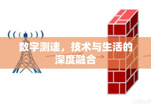 数字测速，技术与生活的深度融合