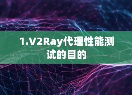 1.V2Ray代理性能测试的目的
