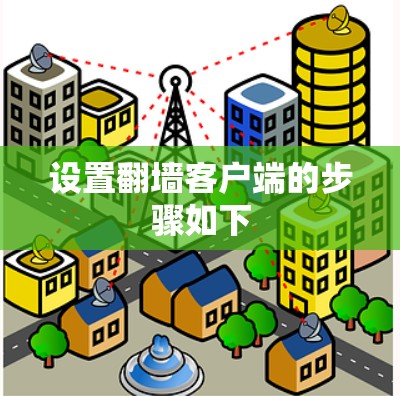 设置翻墙客户端的步骤如下